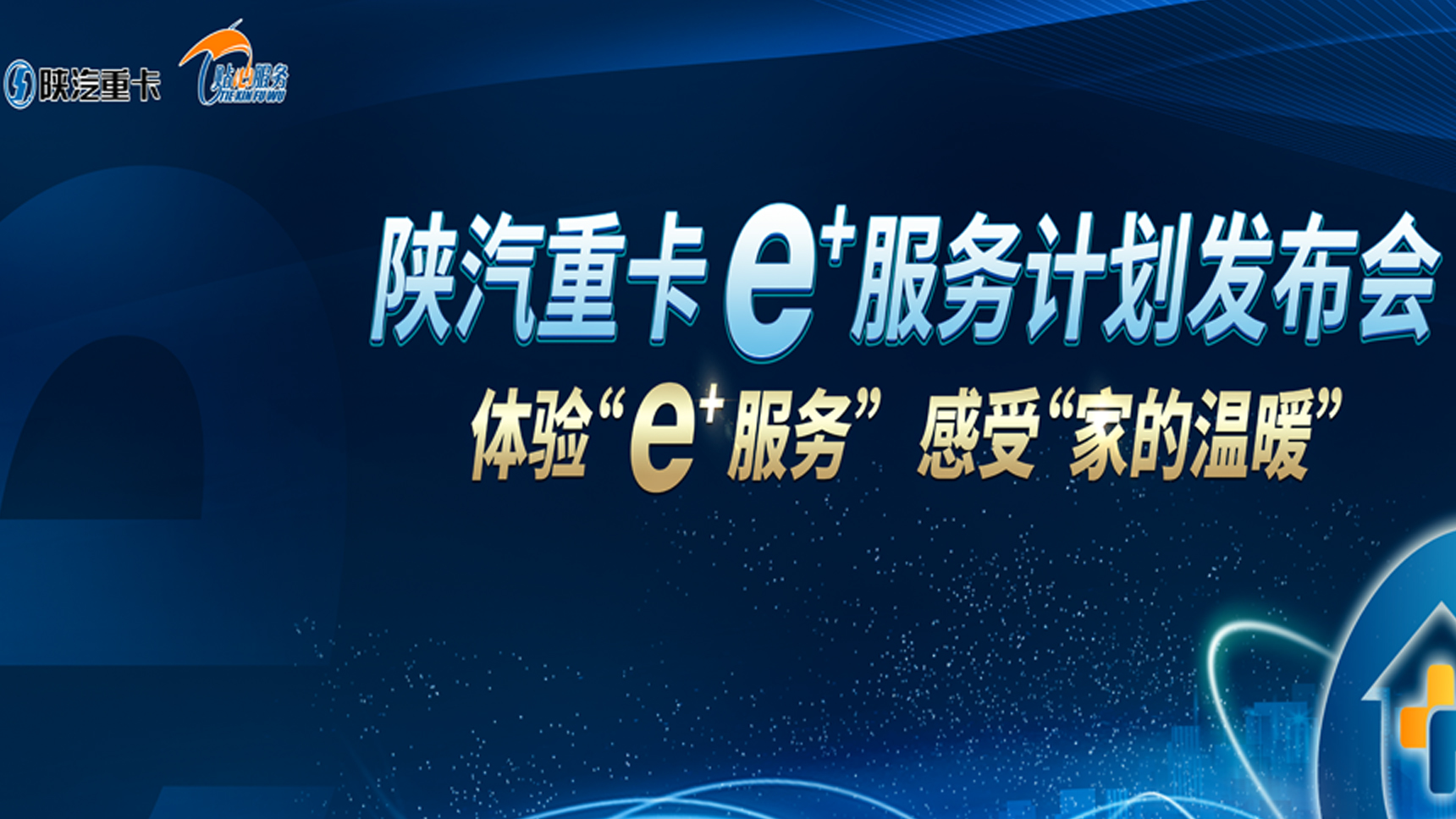 陕汽重卡e+服务计划发布会 体验“e+服务”感受“家的温暖”