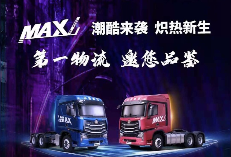 中国重汽豪沃MAX 这才是潮流