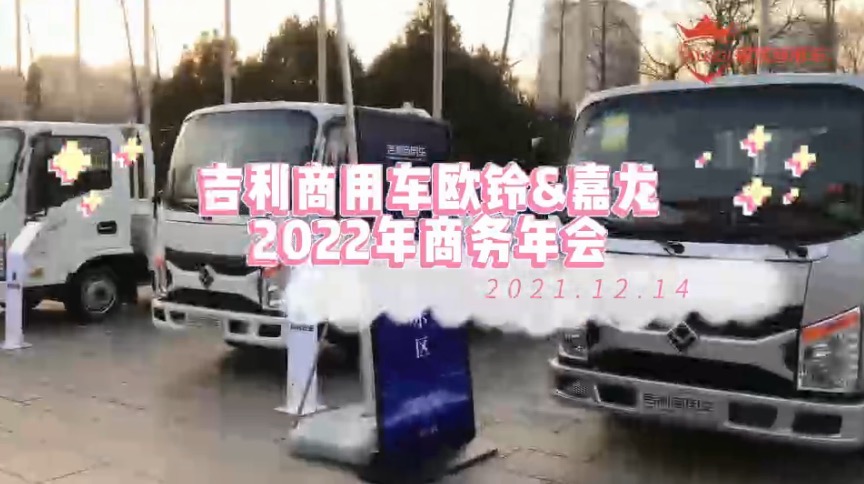 吉利欧铃&嘉龙，2022商务年会