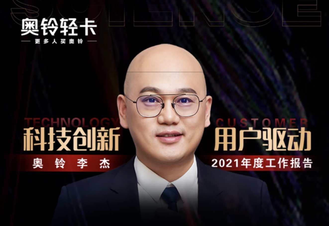 倒计时1天 | 奥铃李杰全网直播2021年度工作报告