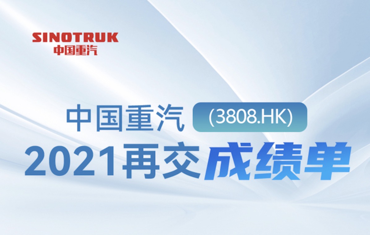 中国重汽2021再交亮眼成绩单