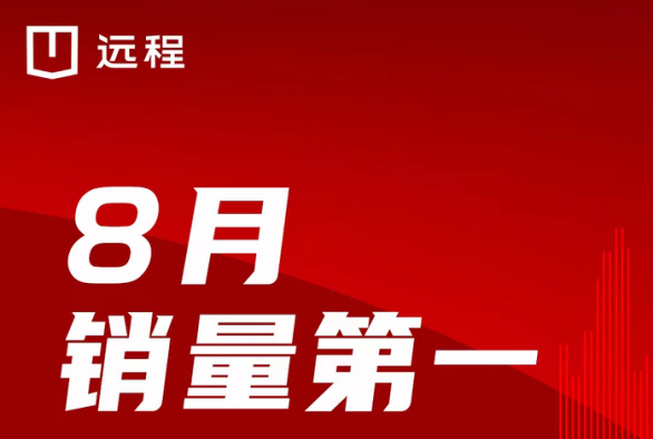 8月销量第一！远程新能源商用车持续夺冠领跑行业