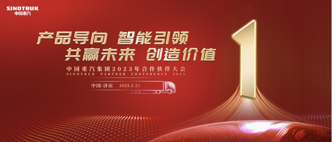 预告丨商用车行业“风向标” 中国重汽2023合作伙伴大会开幕在即