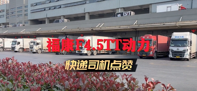 大赞！首批搭载福康4.5TT动力快递车辆司机这样说