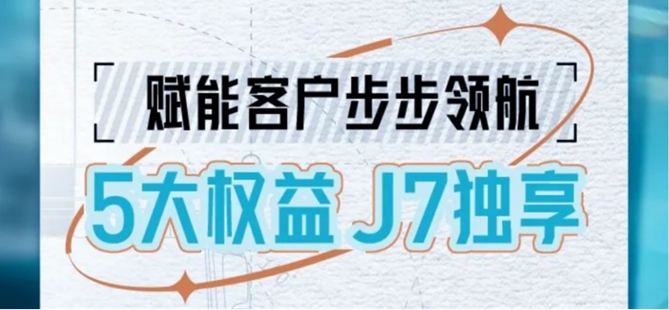 行业首推！5大权益高能来袭，J7独享不容错过