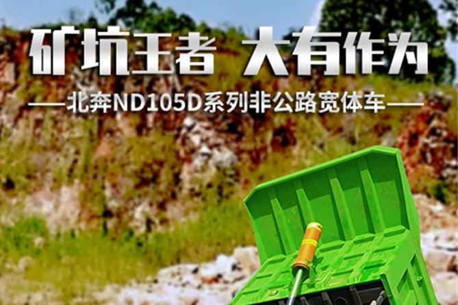 【好车推荐】北奔ND105D宽体车，矿坑王者，大有作为