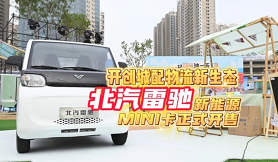北汽雷驰新能源MINI卡正式发售！