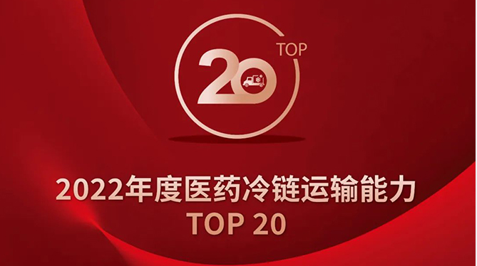 榜单公布！2022年度医药冷链运输能力TOP20