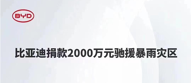 比亚迪向京津冀暴雨灾区捐款2000万元