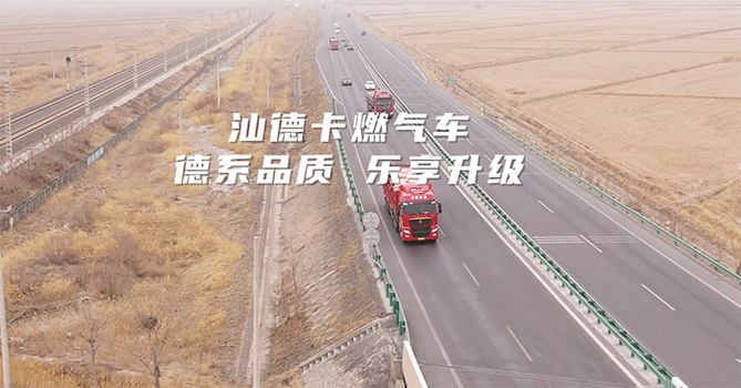 德系品质 乐享升级 汕德卡燃气车，助力卡友跑盈运输路