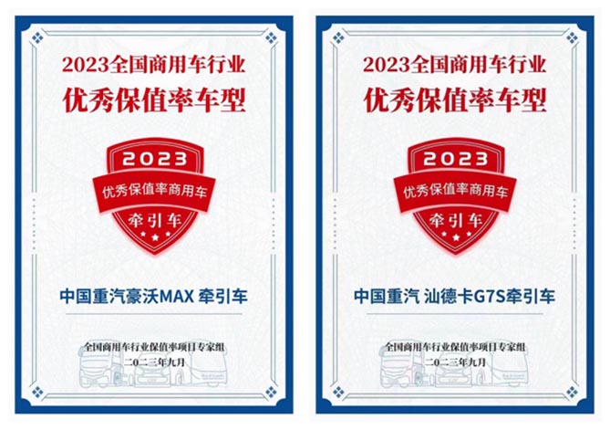 中国重汽双车型入选“2023年优秀保值率车型” 卓越品质行业共睹