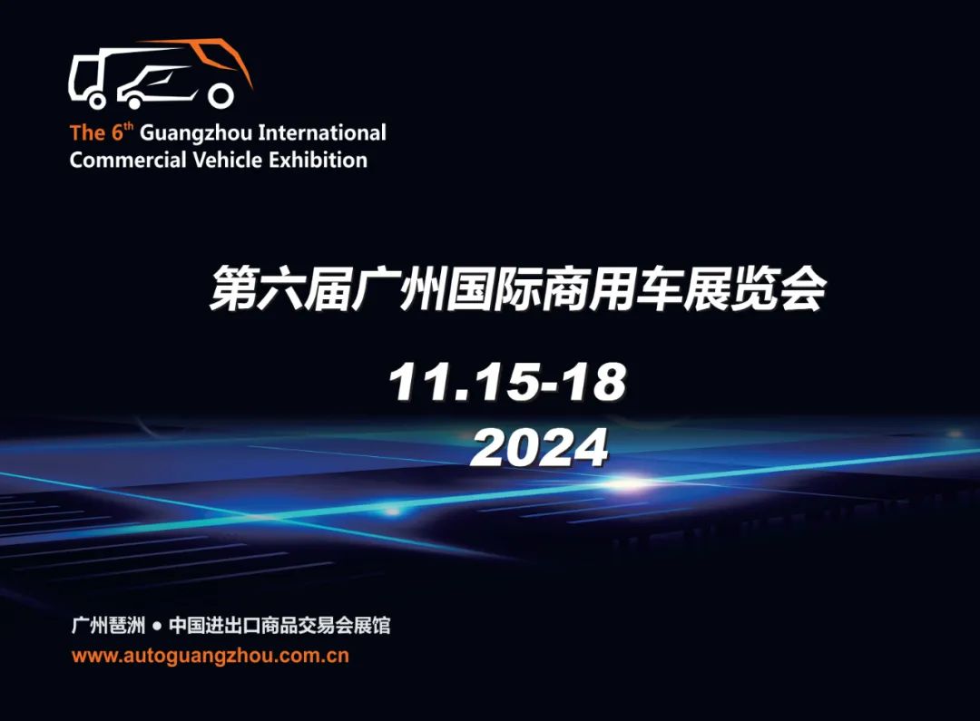 2024第六届广州国际商用车展览会11月举办