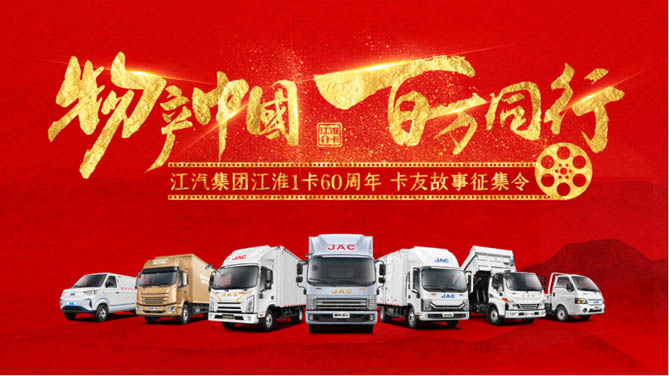 献礼60周年！江淮1卡“物产中国 百万同行”活动助力乡村振兴