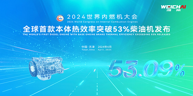 全球首款本体热效率突破53%商业化柴油机发布