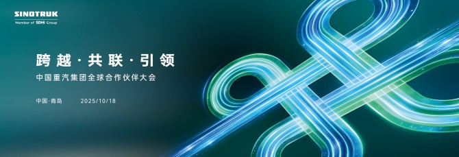 聚焦山东重工中国重汽2025全球合作伙伴大会：以中国方案链接世界商用车生态