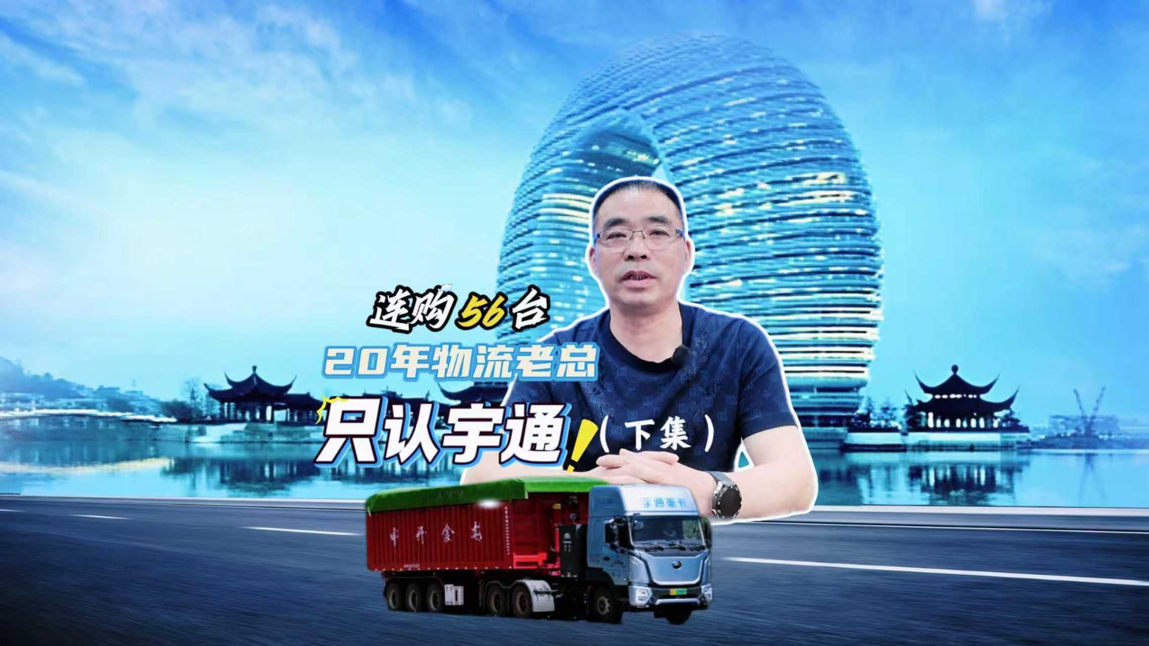 连购56台 20年物流老总只认宇通！（下集）