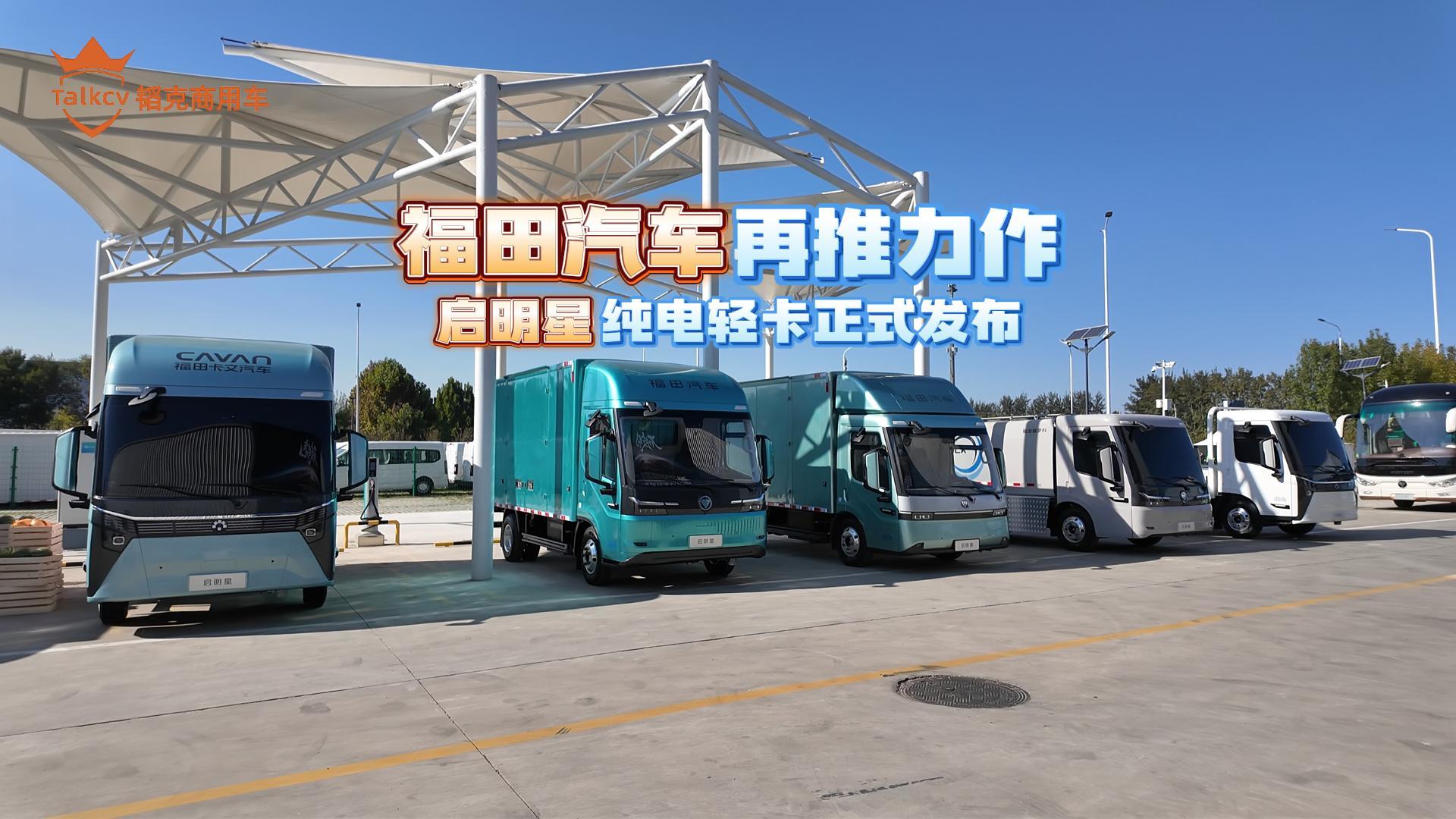 福田汽车再推力作 启明星纯电轻卡正式发布