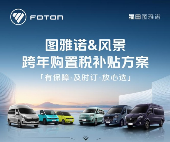 新能源购置税调整不用慌，图雅诺轻客现金补贴来护航