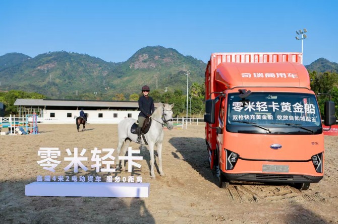 城配精算 黄金领航——奇瑞商用车零米轻卡黄金船隆重上市！