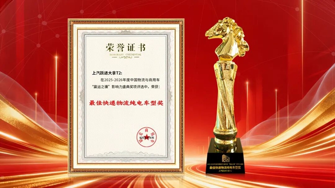 上汽跃进两车型分揽物流领域双项大奖