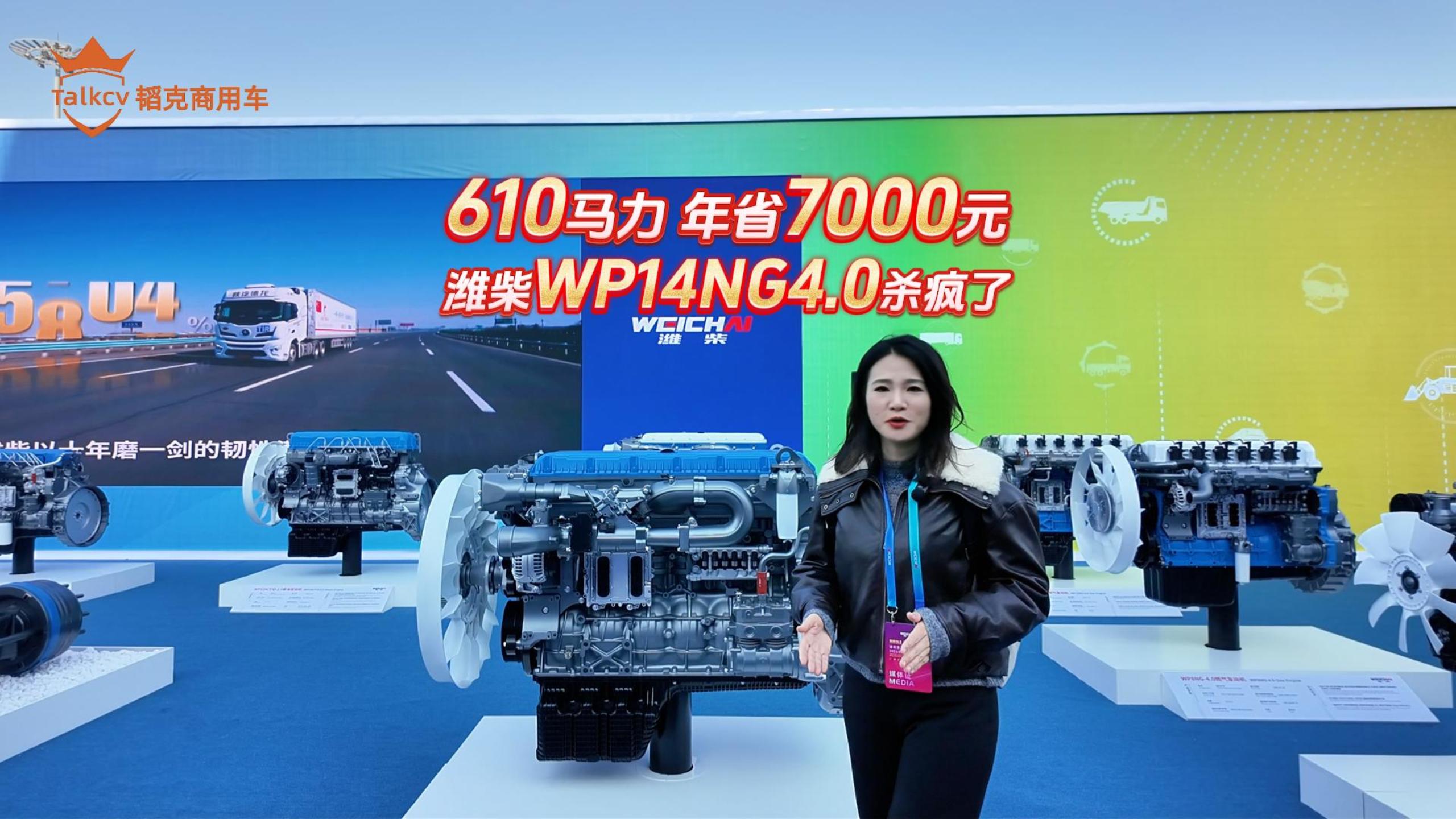  610马力 年省7000元 潍柴WP14NG4.0杀疯了