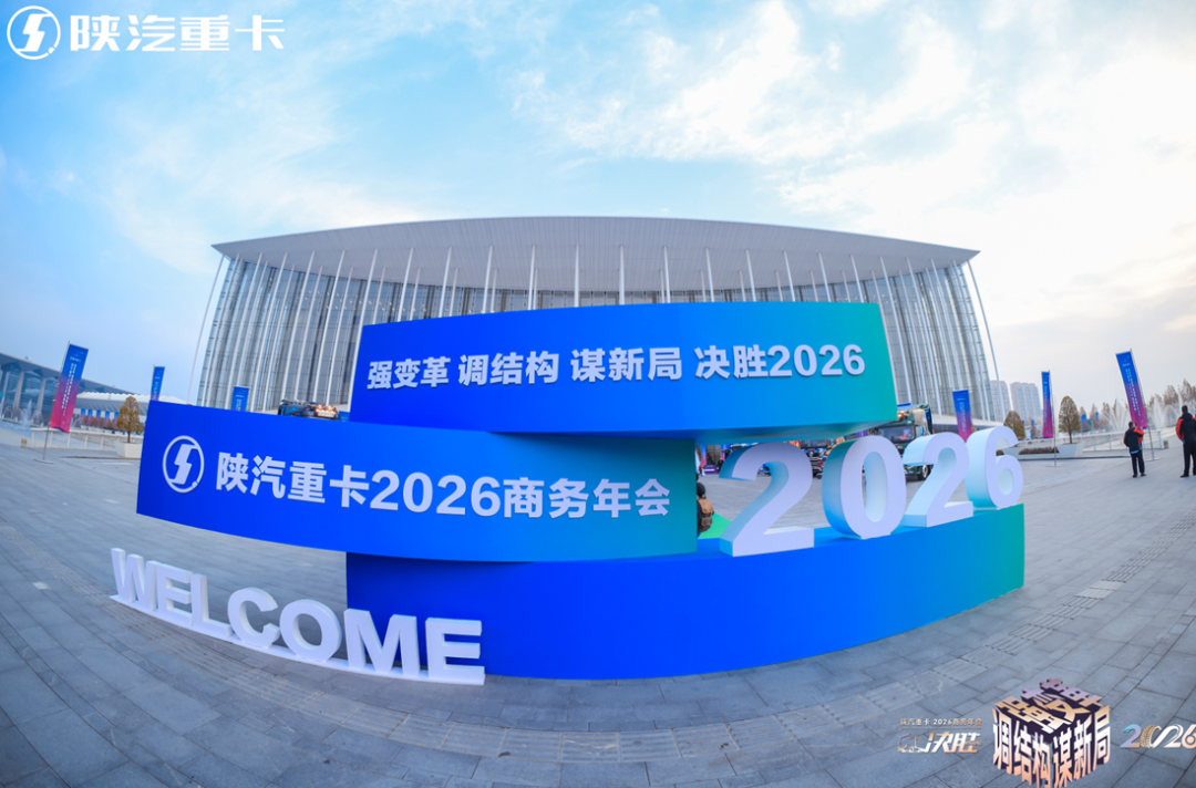 16% 市占率创新高！陕汽携四大路径冲刺 2026 目标