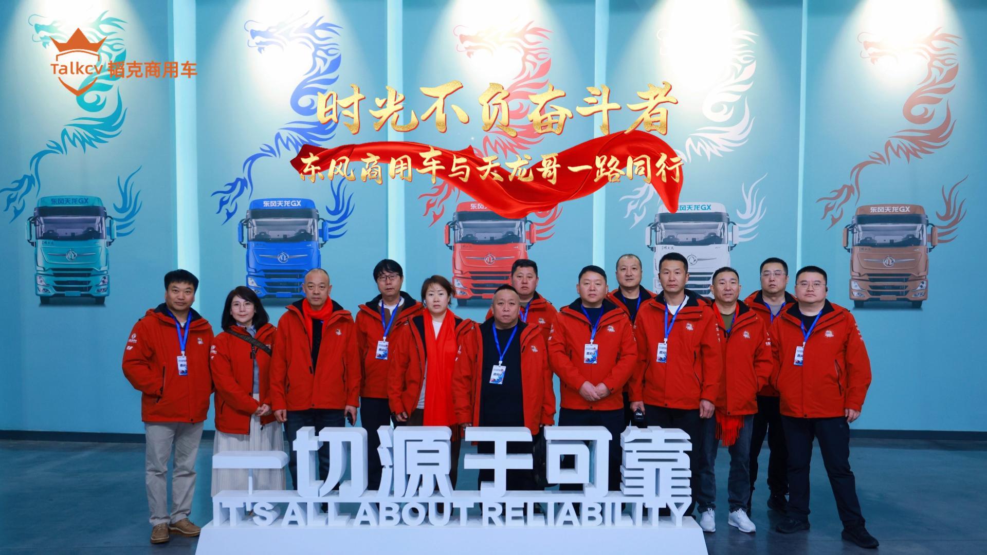 时光不负奋斗者 东风商用车与天龙哥一路同行