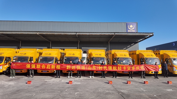 时代汽车&韵达快运500辆新车交付 强势开局启新篇