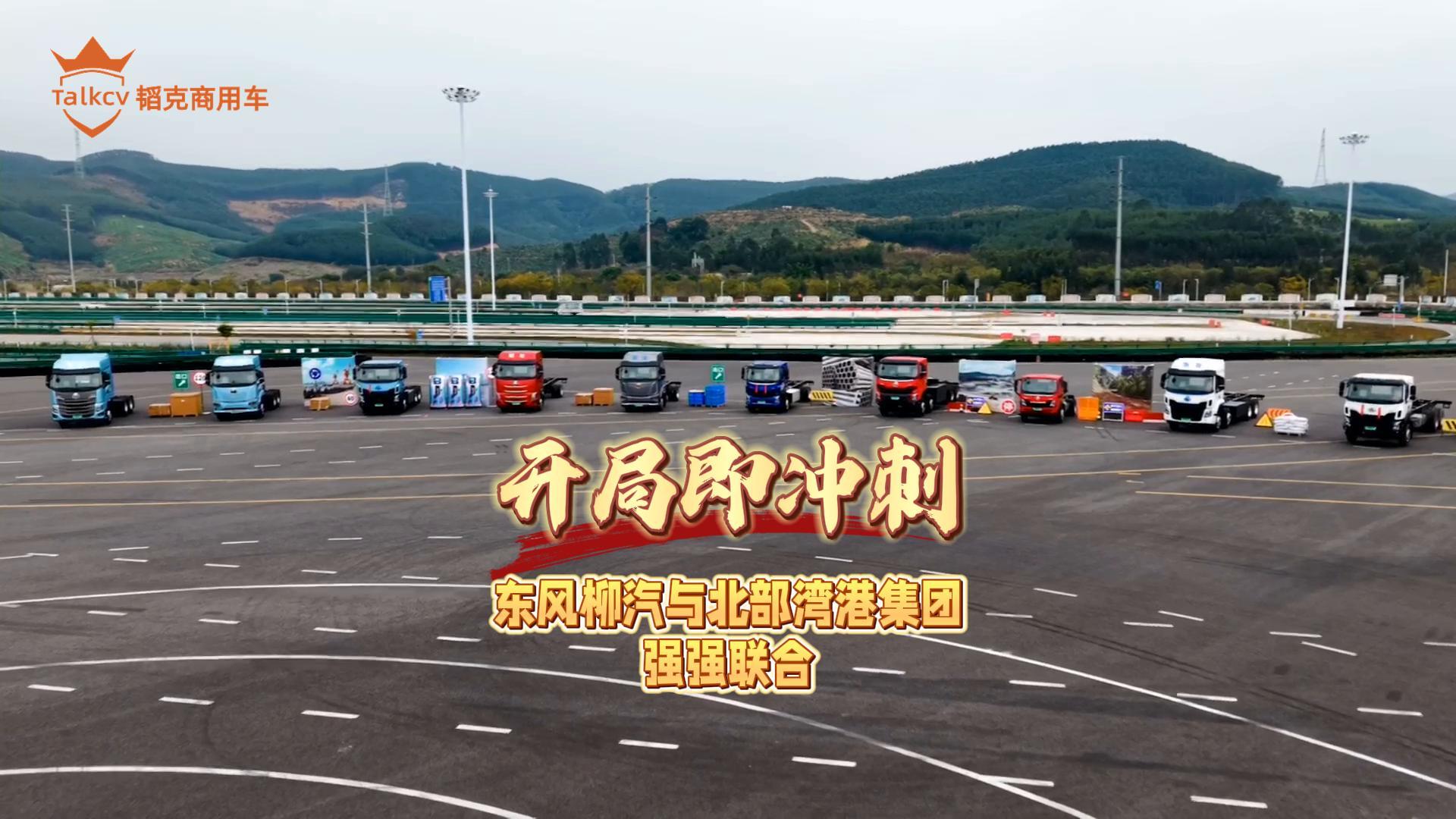 开局即冲刺 东风柳汽与北部湾港集团 强强联合