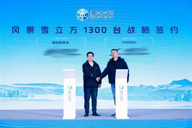 狂揽 1300 台订单！福田风景雪立方以技术破局开启城市冷链运输新篇章