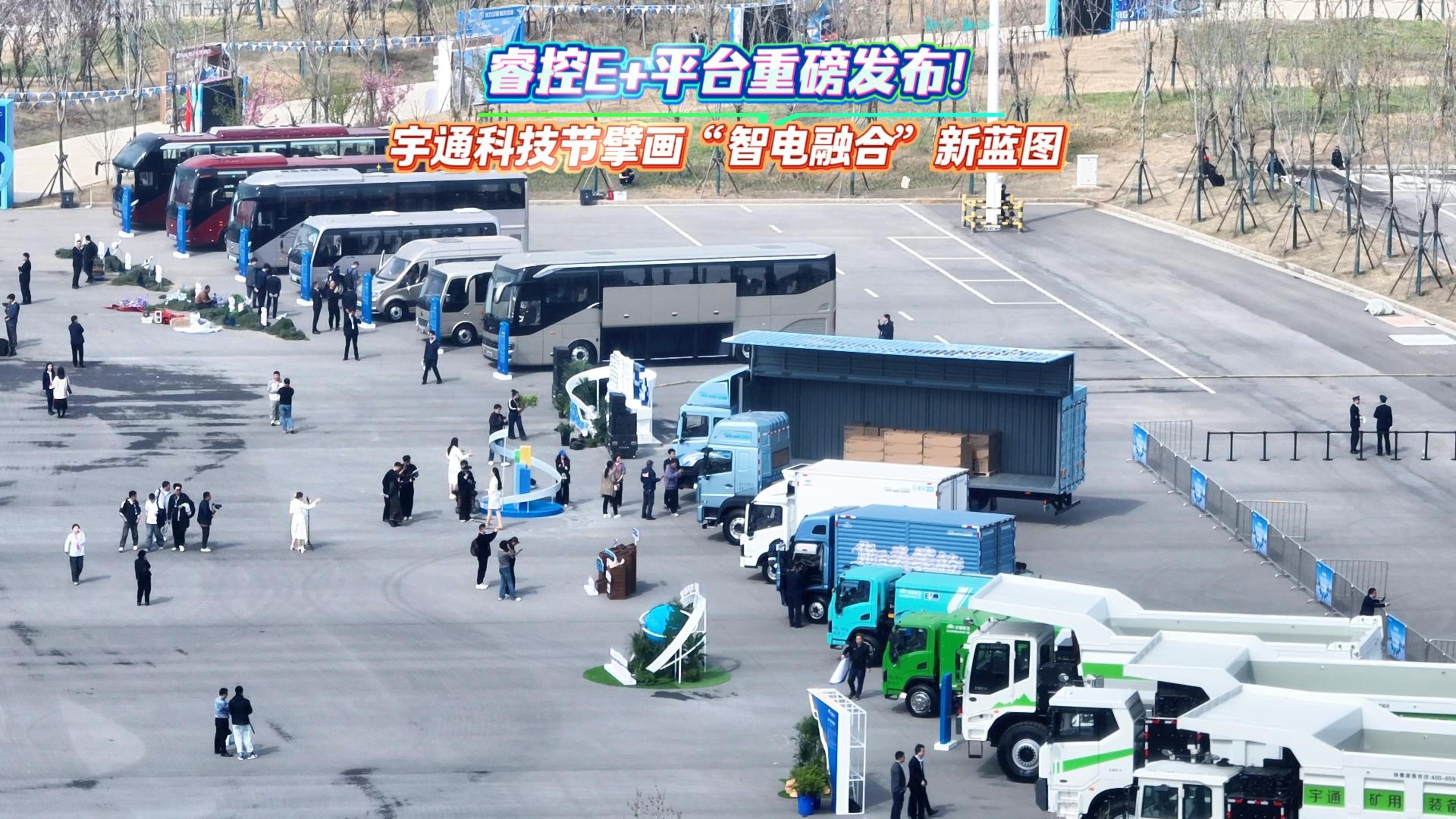 睿控E+平台重磅发布! 宇通科技节擘画“智电融合”新蓝图