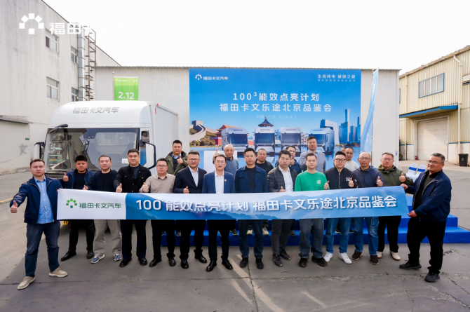 效能品鉴｜福田卡文100&sup3;行动点亮北京，开启京津冀绿色物流效能新篇章