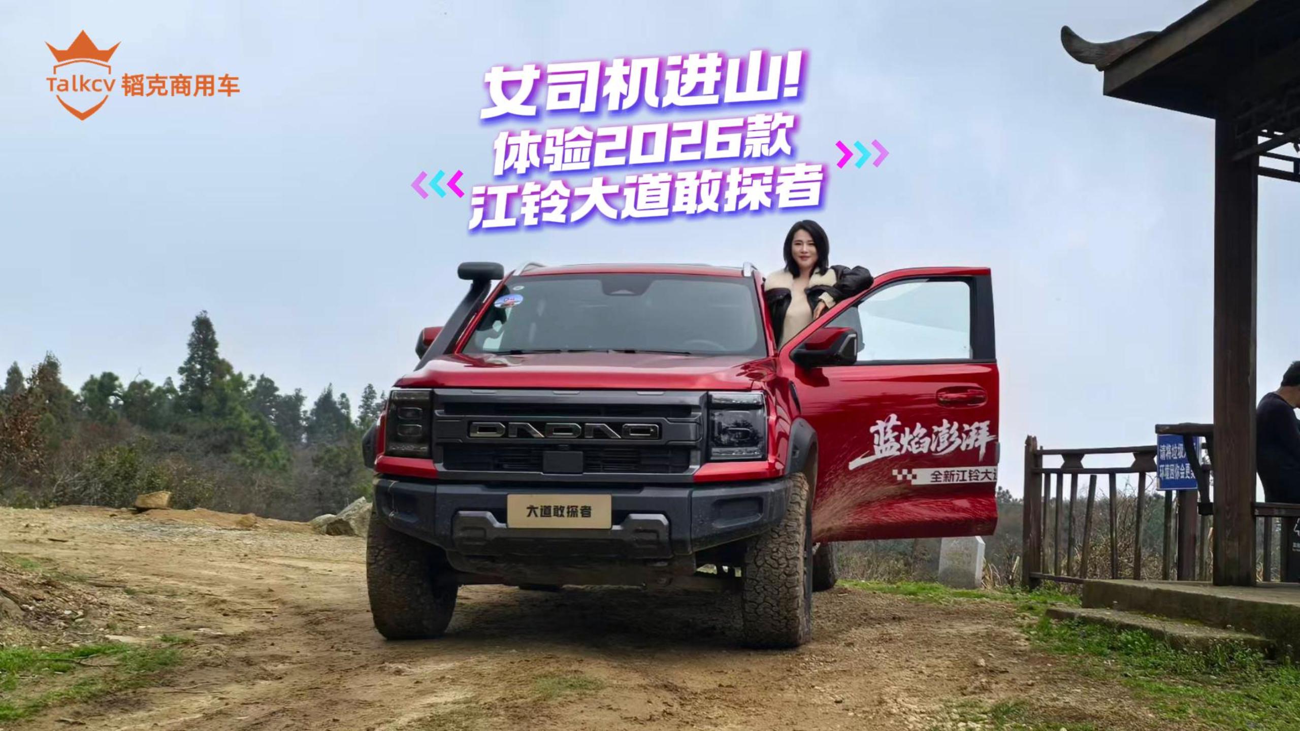 女司机进山！体验2026款江铃大道敢探者