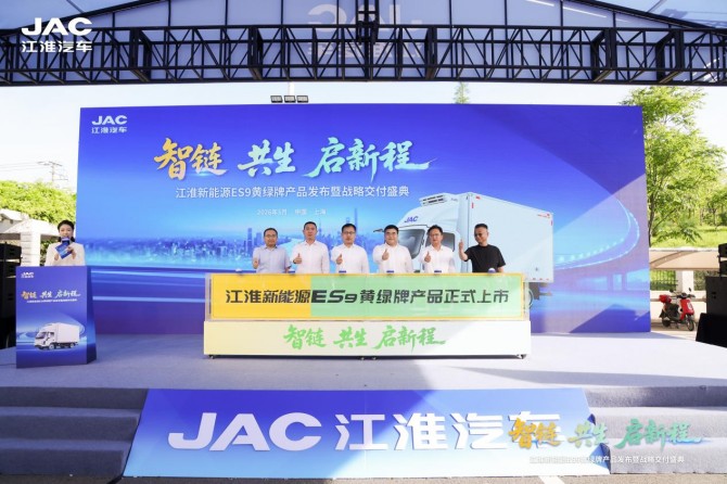 智链·共生·启新程，江淮新能源ES9黄绿牌产品发布暨战略交付盛典顺利举行