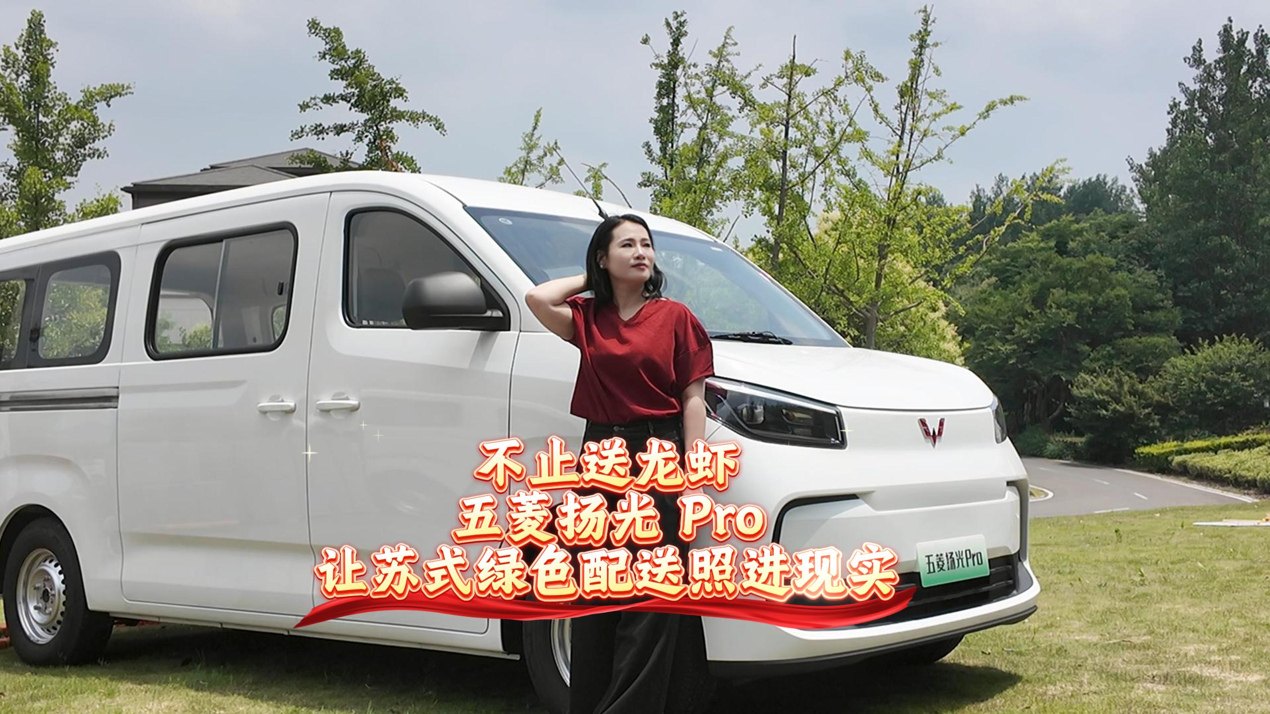 不止送龙虾 五菱扬光Pro 让苏式绿色配送照进现实