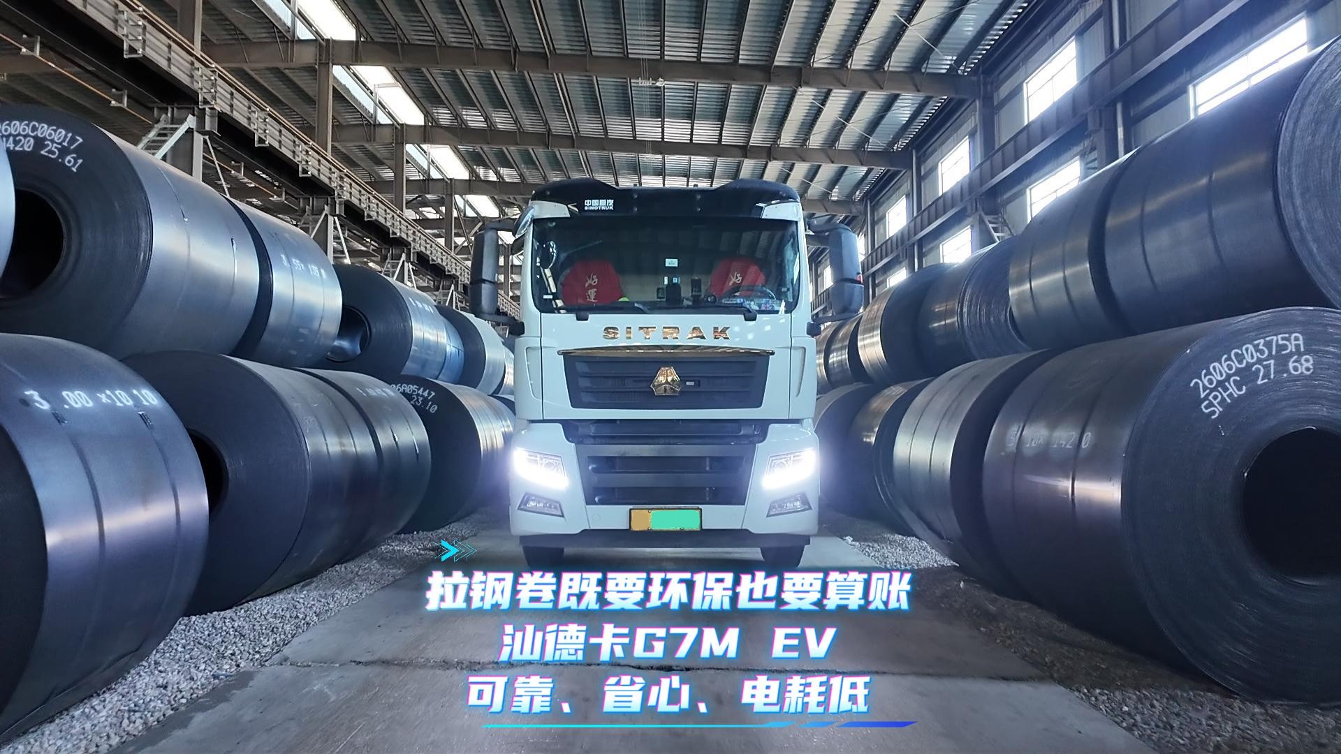 钢卷既要环保也要算账 汕德卡G7M EV 可靠、省心、电耗低