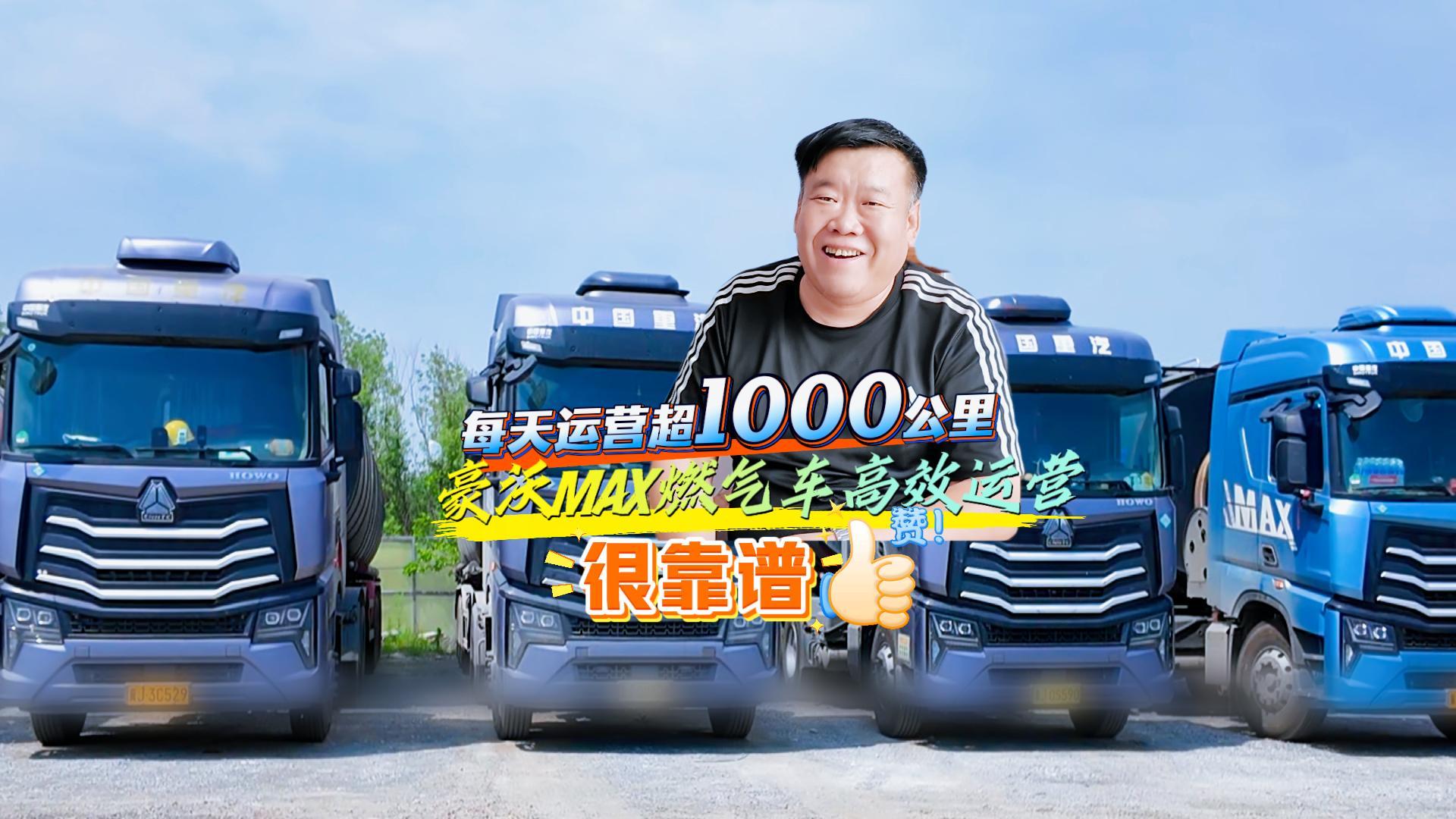 每天运营超1000公里 豪沃MAX燃气车高效运营很靠谱 赞！