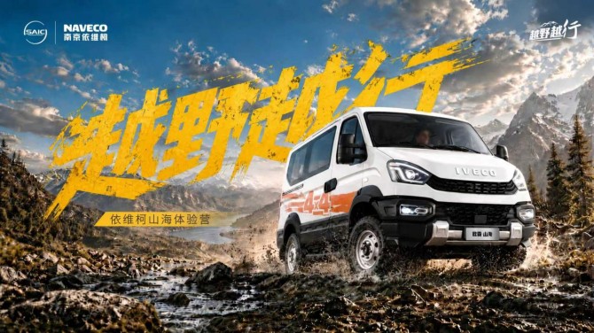 戈壁旷野燃擎启幕，依维柯山海体验营乌鲁木齐试炼硬核越野性能