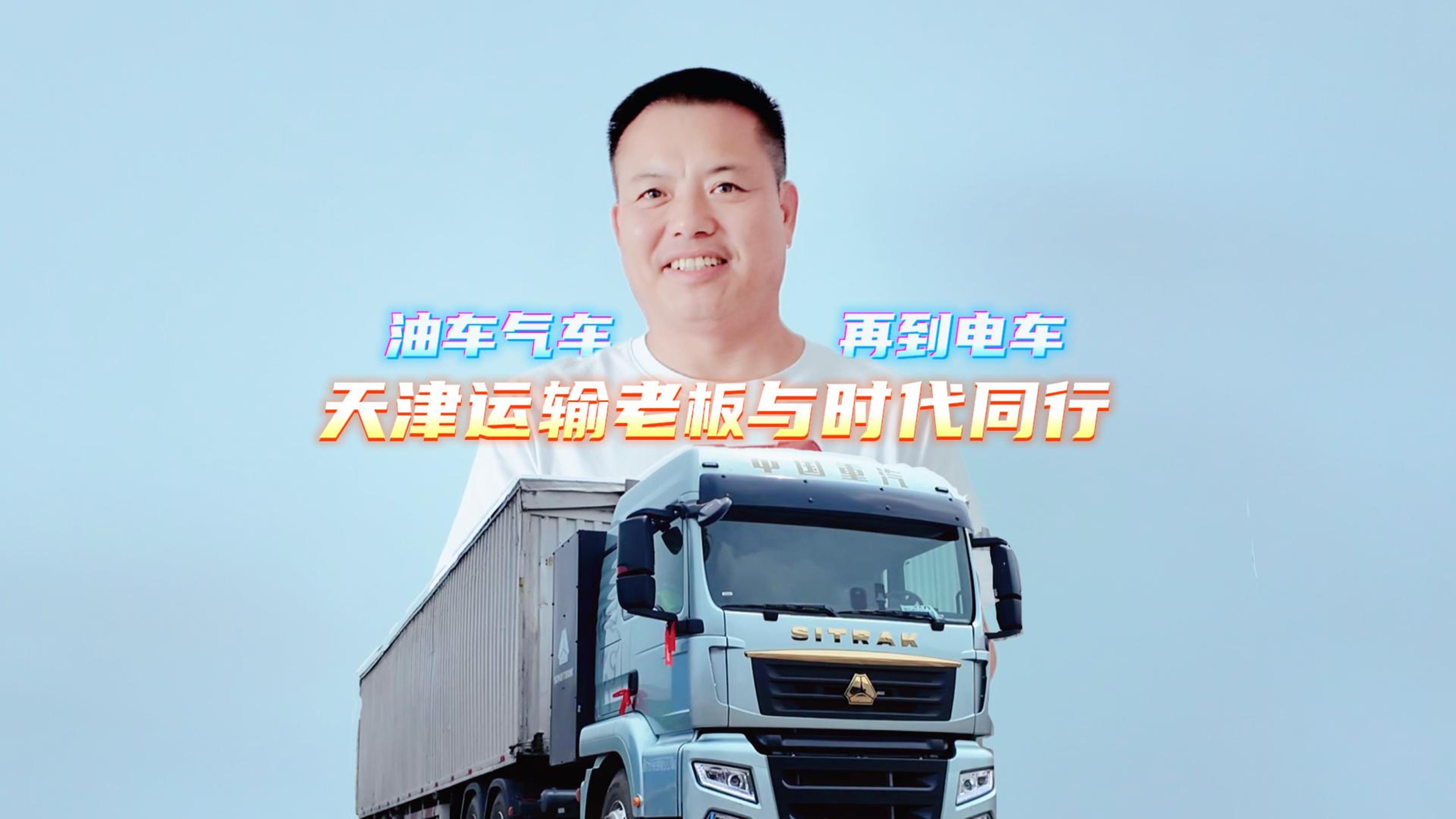 油车气车再到电车 天津运输老板与时代同行