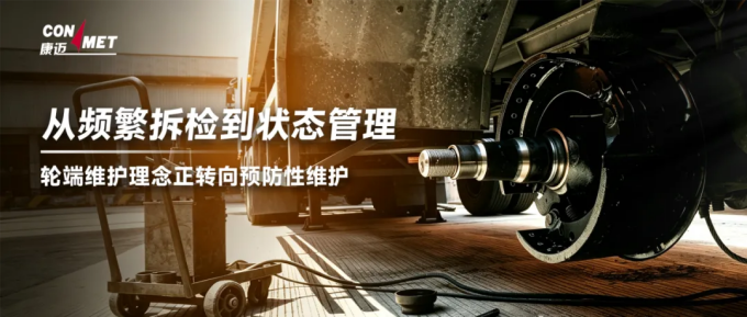 从频繁拆检到状态管理，轮端维护理念正转向预防性维护