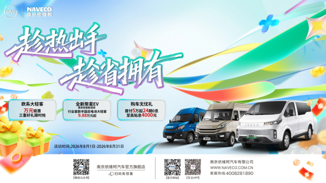 趁热出手，趁省拥有！南京依维柯8月购车狂欢季火热开启