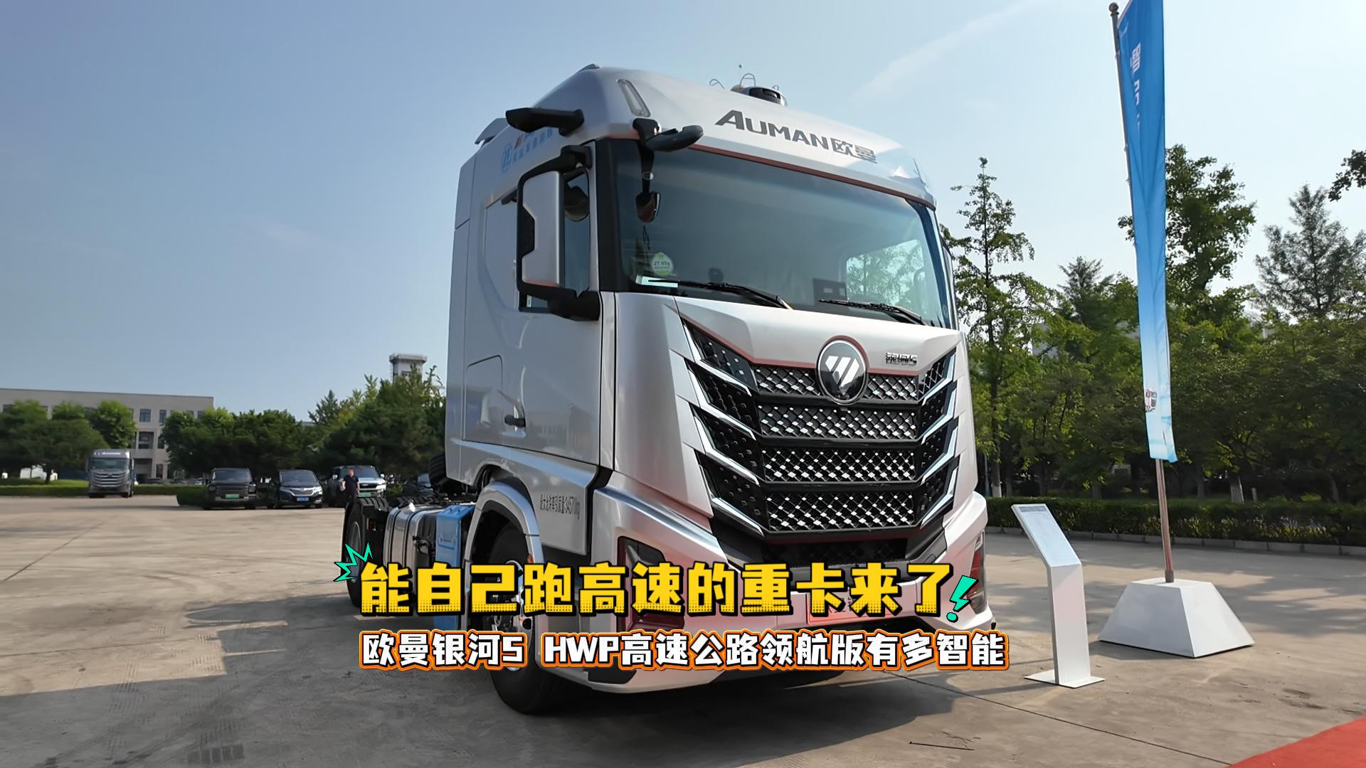 能自己跑高速的重卡来了！欧曼银河5 HWP高速公路领航版有多智能