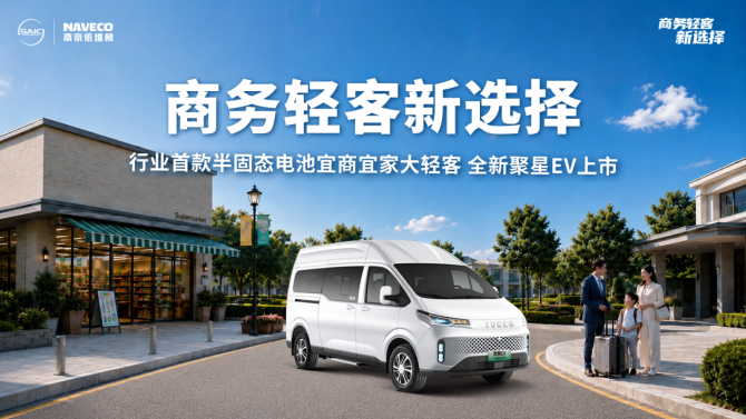依维柯全新聚星EV西安上市，重塑商务出行新法则