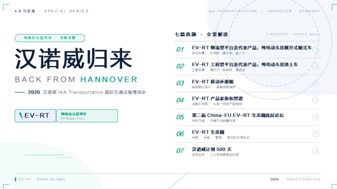 【汉诺威归来】专题报道六｜构建 EV-RT 生态圈，中集车辆的使命、落子与底气