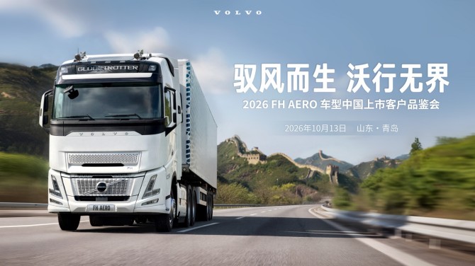 驭风而生，沃行无界——沃尔沃FH Aero卡车亮相中国市场
